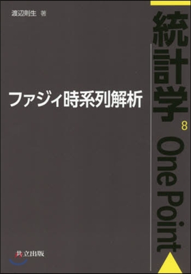 統計學One Point(8)ファジィ時系列解析