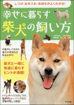 しつけ.お手入れ.氣持ちがよくわかる! 幸せに暮らす柴犬の飼い方