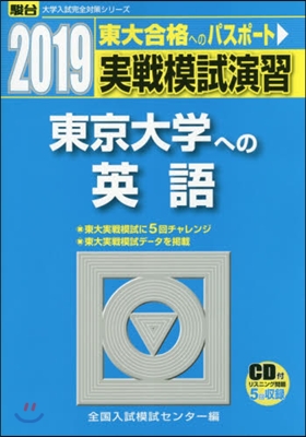 實戰模試演習 東京大學への英語 2019