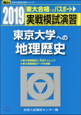 實戰模試演習 東京大學への地理歷史 2019