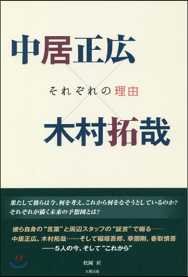 中居正廣x木村拓哉 それぞれの理由