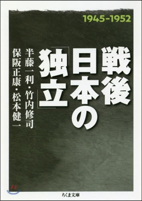 戰後日本の「獨立」