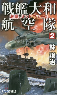 戰艦大和航空隊(2)激鬪,ミッドウェ-!