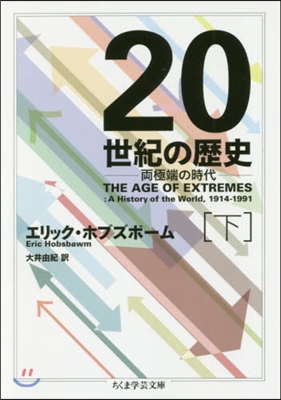 20世紀の歷史(下)兩極端の時代 