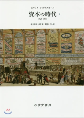 資本の時代(1)1848-1875 新裝版 