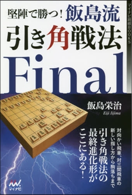 堅陣で勝つ!飯島流引き角戰法Final