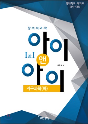 창의력과학 I&amp;I 지구과학(하)