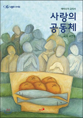 사랑의 공동체 : 예비신자 교리서