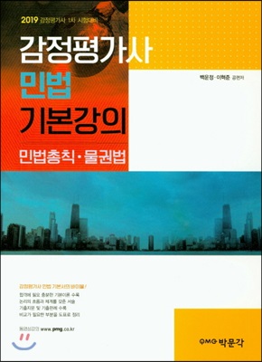 2019 감정평가사 민법 기본강의 ( 민법총칙.물권법 )