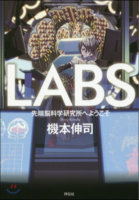 LABS 先端腦科學硏究所へようこそ