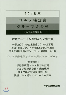 ’18 ゴルフ場企業グル-プ&amp;系列