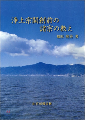 淨土宗開創前の諸宗の敎え