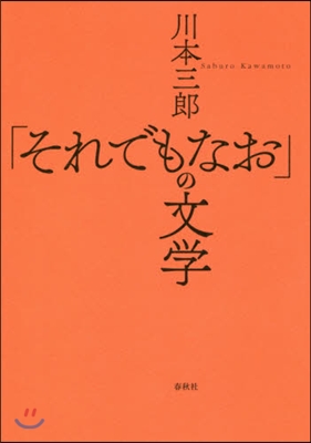 「それでもなお」の文學