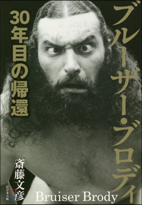 ブル-ザ-.ブロディ~30年目の歸還