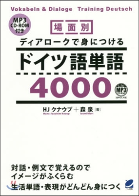 ディアロ-クで身につけるドイツ語單語