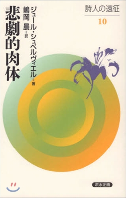 詩人の遠征(10)悲劇的肉體