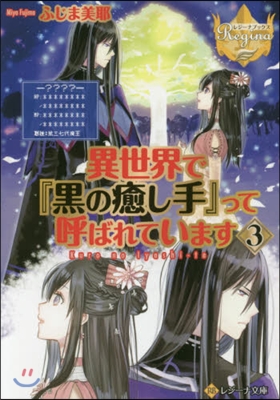 異世界で『黑の癒し手』って呼ばれています (3)