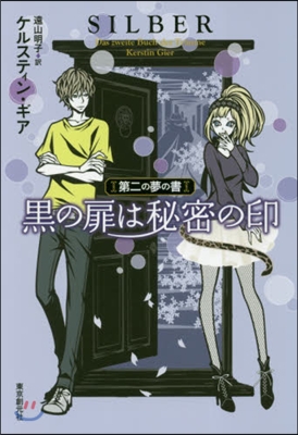 第二の夢の書 黑の扉は秘密の印 