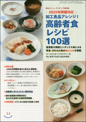 加工食品アレンジ!高齡者食レシピ100選 2025年問題對應