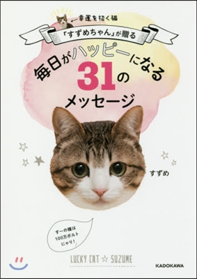 每日がハッピ-になる31のメッセ-ジ