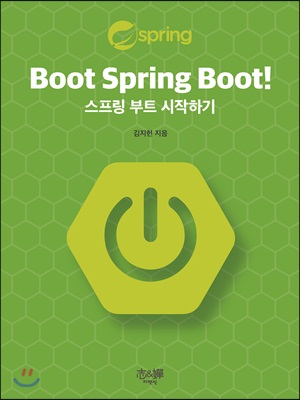 [중고-최상] Boot Spring Boot!
