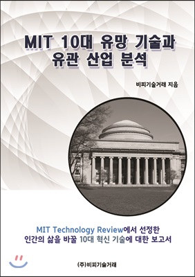 MIT 10대 유망 기술과 유관 산업 분석