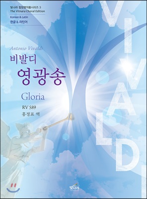 비발디 영광송 (Gloria)