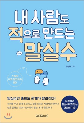 내 사람도 적으로 만드는 말실수 : 말실수만 줄여도 관계가 달라진다!