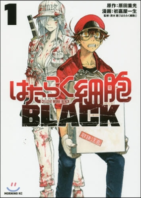 はたらく細胞BLACK 1