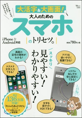 大活字&大畵面!大人のためのスマホのトリセツ。