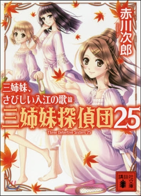 三姉妹探偵團(25)三人姉妹,さびしい入江の歌