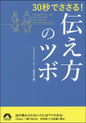 30秒でささる!傳え方のツボ