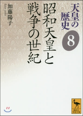 天皇の歷史(8)昭和天皇と戰爭の世紀 