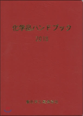 ’18 化學品ハンドブック