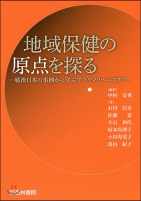 地域保健の原点を探る－戰後日本の事例から