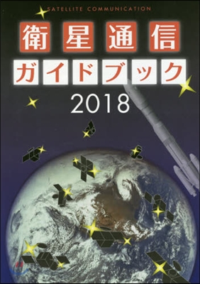 ’18 衛星通信ガイドブック