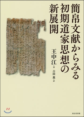 簡帛文獻からみる初期道家思想の新展開