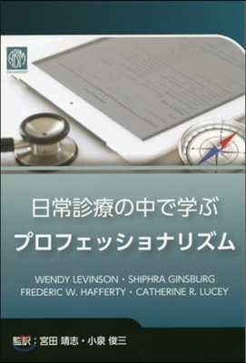 日常診療の中で學ぶプロフェッショナリズム