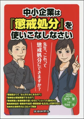 中小企業は『懲戒處分』を使いこなしなさい