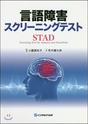 言語障害スクリ-ニングテスト STAD