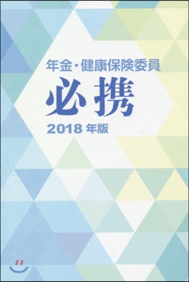 ’18 年金.健康保險委員必携