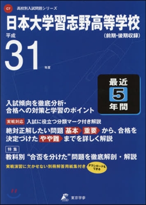 日本大學習志野高等學校 前期.後期收錄