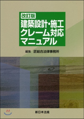 建築設計.施工クレ-ム對應マニュア 改訂 改訂版