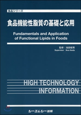 食品機能性脂質の基礎と應用