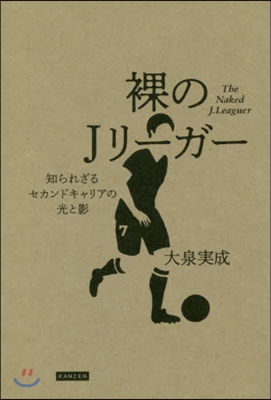 裸のJリ-ガ- 知られざるセカンドキャリ