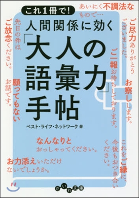 これ1冊で! 人間關係に效く「大人の語彙力」手帖