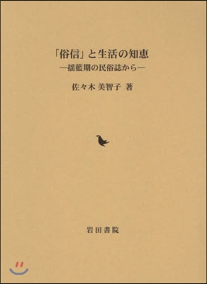 「俗信」と生活の知惠 搖籃期の民族誌から