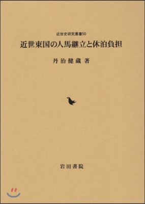 近世東國の人馬繼立と休泊負擔