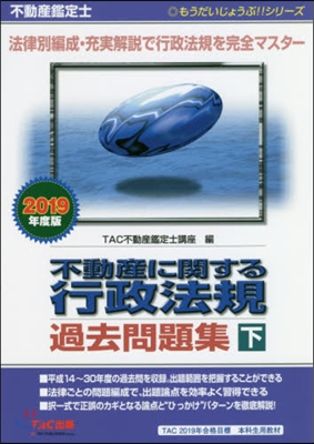 ’19 不動産に關する行政法規過去問 下