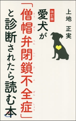 愛犬が「僧帽弁閉鎖不全症」と診斷されたら讀む本 改訂版